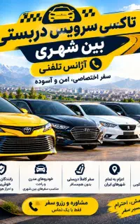 لاهیجان تاکسی سرویس دربستی بین شهری استانی سراسر ی