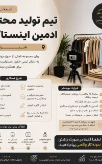 استخدام تیم تولید محتواوادمین اینستاگرام