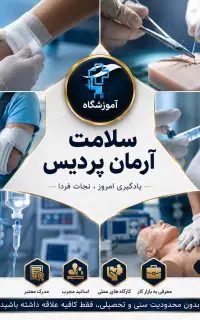 آموزش و ورود به بازارکار تزریقات و کمک های اولیه