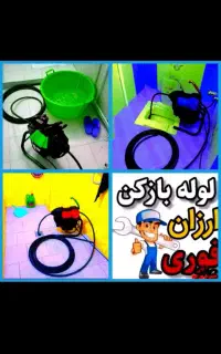 لوله بازکنی چاه بازکن(زارع)کل استان یزد۵۵٪تخفیف