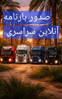 صدوربارنامه انلاین سراسر ایران باکمترین درصدباربری