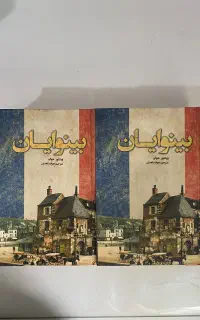 کتاب بینوایان ۲ جلدی