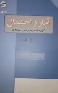 امار و احتمال مدیریت . حسابداری