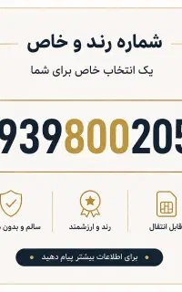 سیمکارت رند ایرانسل 0939