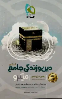 کتاب دین و زندگی جامع کنکور گاج