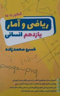 جزوه ریاضی و آمار یازدهم انسانی استاد محمدزاده
