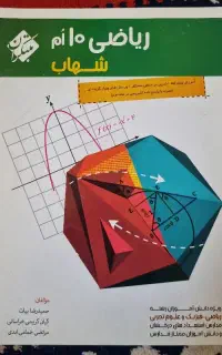 ریاضی دهم شهاب مبتکران
