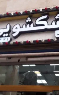 خشکشویی پارس دیاموند تهرانپارس