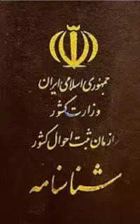 شناسنامه