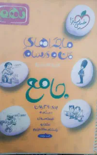 کتاب کمک درسی خیلی سبز،  جامع نهم