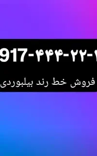 خط رند بیلبوردی ۰۹۱۷