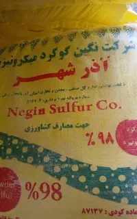 گوگرد ۹۸درصد
