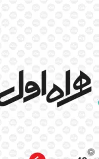 خط قدیمی همراه اول