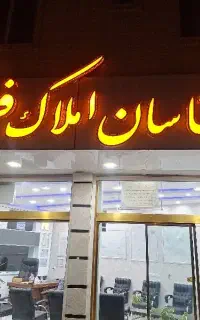 نیازمند همکار خانم در مشاور املاک