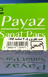 لنت ترمز