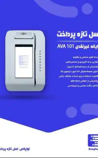 کش لس اوا پلاس انتقال وجه لحظه ای/باکس فلزی/چک