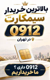 بهترین خریدار سیم کارت ۰۹۱۲ کد ۹۱۲ در تهران