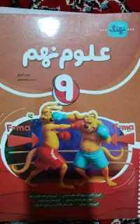 کتاب علوم نهم انتشارات نهنگ