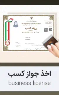 اخذ پروانه کسب صنفی تضمینی