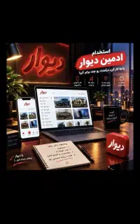 استخدام فوری ادمین دیوار روزانه ۱/۵۰۰ تومان