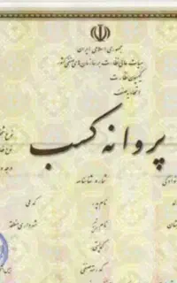 صدور جواز کسب صنفی و خانگی و قولنامه