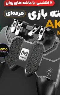 دسته پابجی 6 انگشتی ممو MEMO AK-66 درجه یک