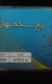 ربع سکه
