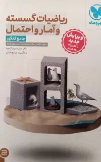 ریاضیات گسسته و آماراحتمال مهر و ماه چاپ ۱۴۰۴ سیمی