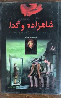 شاهزاده و گدا
