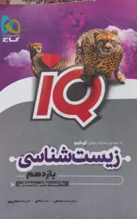 iQ زیست شناسی یازدهم