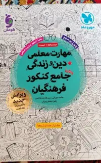 مهارت معلمی و دین و زندگی جامع فرهنگیان