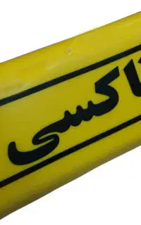 تابلو تاکسی اژانس جهت کرایه