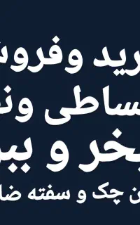 0912.661.50.19 پیشخوان دولت خریدو فروش 0912