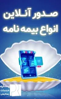 صدور بیمه نامه آنلاین (نقد و اقساط بدون چک)