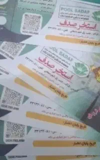 تعویض بلیط استخر صدف با امیرکبیر