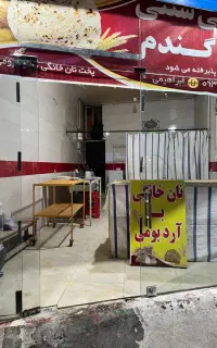 نیروی شاطر و سرتنور نانوایی