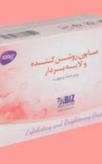 صابون روشن کننده (تامین کننده محصولات بیوممتیک)