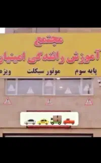 آموزشگاه رانندگی اخذ گواهی نامه