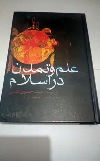 علم و تمدن در اسلام