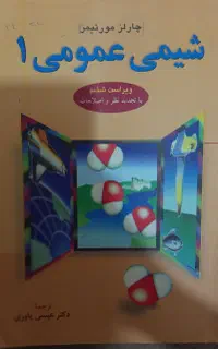 کتاب شیمی عمومی یک چارلز مورتیمر