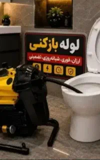 لوله بازکنی چهاردانگه گلشهر مرتضی گرد فیروز بهرام