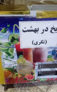 فروش یک دستگاه یخ در بهشت ۶۰ لیتری