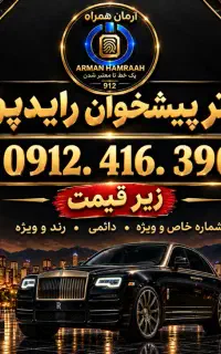 ۹۱۲کد ۴(زیر قیمت فوری)نقد و اقساط.   دفتر رایدپور