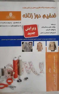 کتاب آزمون ضخیم دوز خیاطی