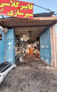 سپر سازی و فایبر گلاسی امیر