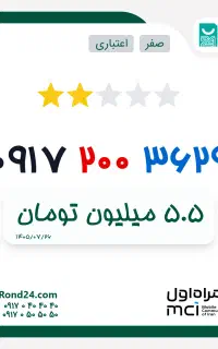 سیم کارت رند صدی وسط همراه اول ، صفر و پلمپ
