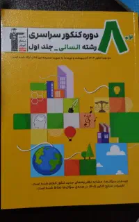 دوجلد کتاب 8دوره کنکور سراسری