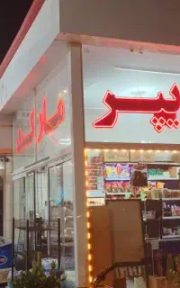 نیرو سوپر مارکت
