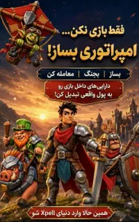 بازی کن و درآمد داشته باش