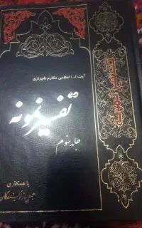 کتاب تفسیر نمونه ۲۷ جلد